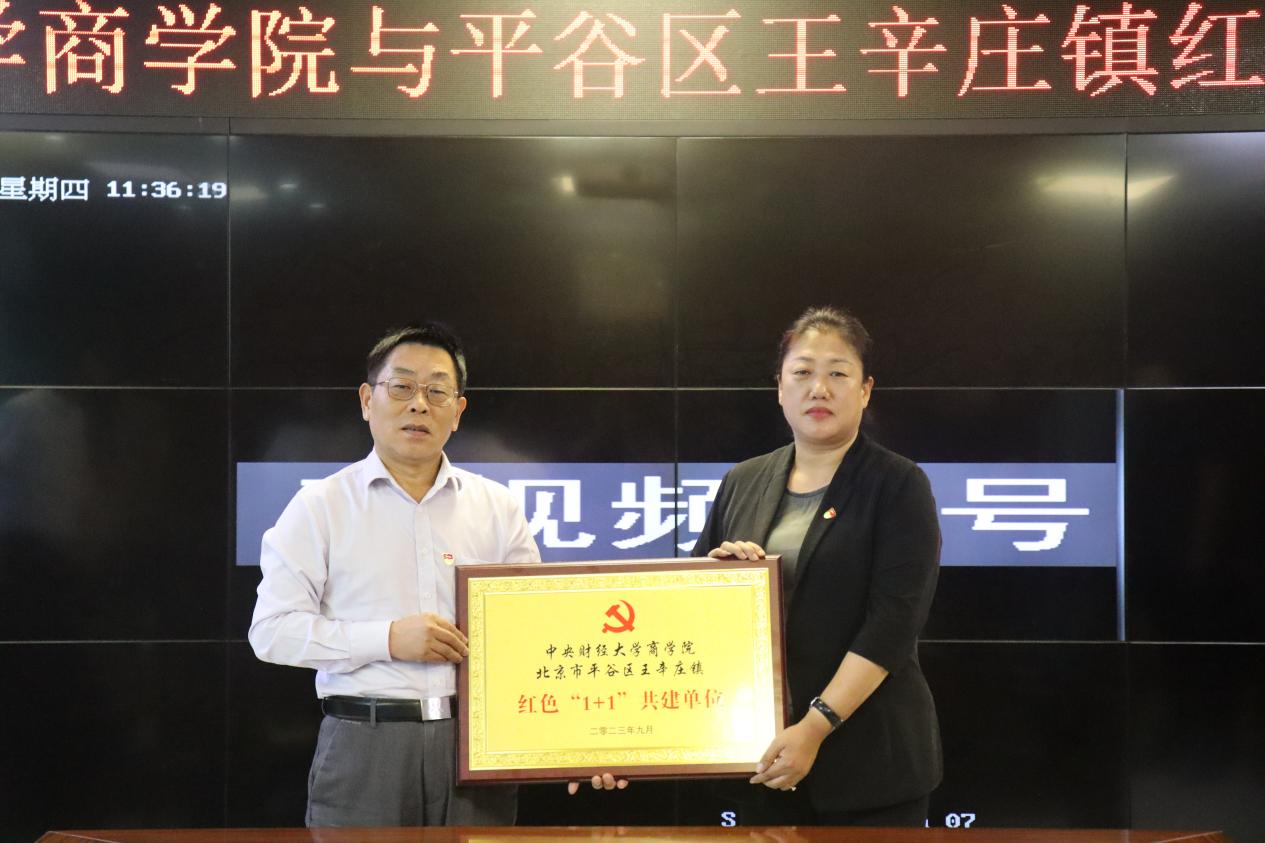 10“德赢AC米兰官网与北京市平谷区王辛庄镇红色‘1+1’共建单位”揭幕