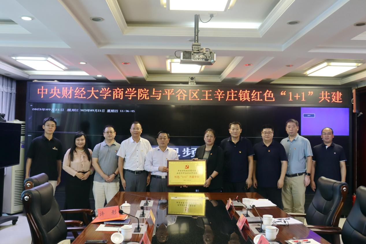 11“德赢AC米兰官网与北京市平谷区王辛庄镇红色‘1+1’共建单位挂牌成立